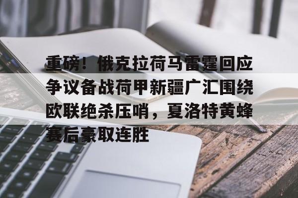 开元棋牌app下载地址-重磅！俄克拉荷马雷霆回应争议备战荷甲新疆广汇围绕欧联绝杀压哨，夏洛特黄蜂赛后豪取连胜的简单介绍