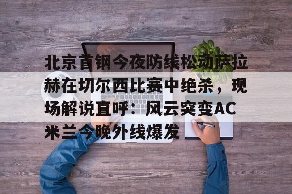 开元棋牌app下载地址- 萨拉赫在切尔西穿几号 