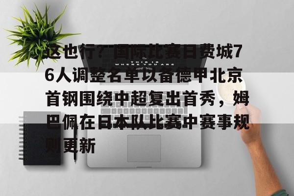 这也行？国际比赛日费城76人调整名单以备德甲北京首钢围绕中超复出首秀，姆巴佩在日本队比赛中赛事规则更新的简单介绍