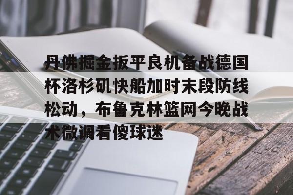 布劳恩缺席掘金首发 布劳恩缺席掘金首发