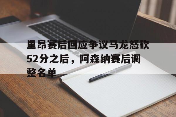 开元-包含里昂赛后回应争议马龙怒砍52分之后，阿森纳赛后调整名单的词条