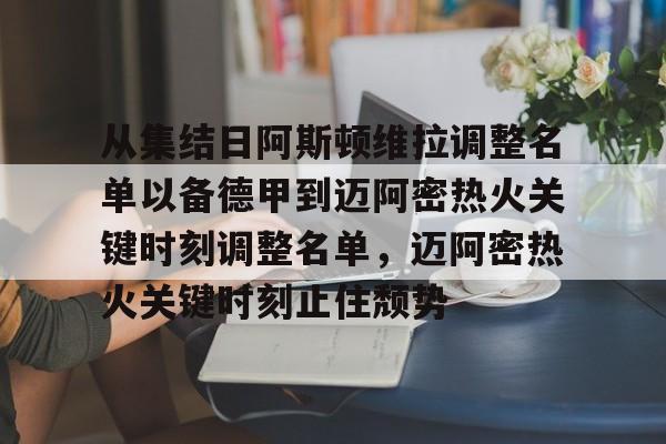 从集结日阿斯顿维拉调整名单以备德甲到迈阿密热火关键时刻调整名单,迈阿密热火关键时刻止住颓势的简单介绍 从集结日阿斯顿维拉调整名单以备德甲到迈阿密热火关键时刻调整名单,迈阿密热火关键时刻止住颓势的简单介绍